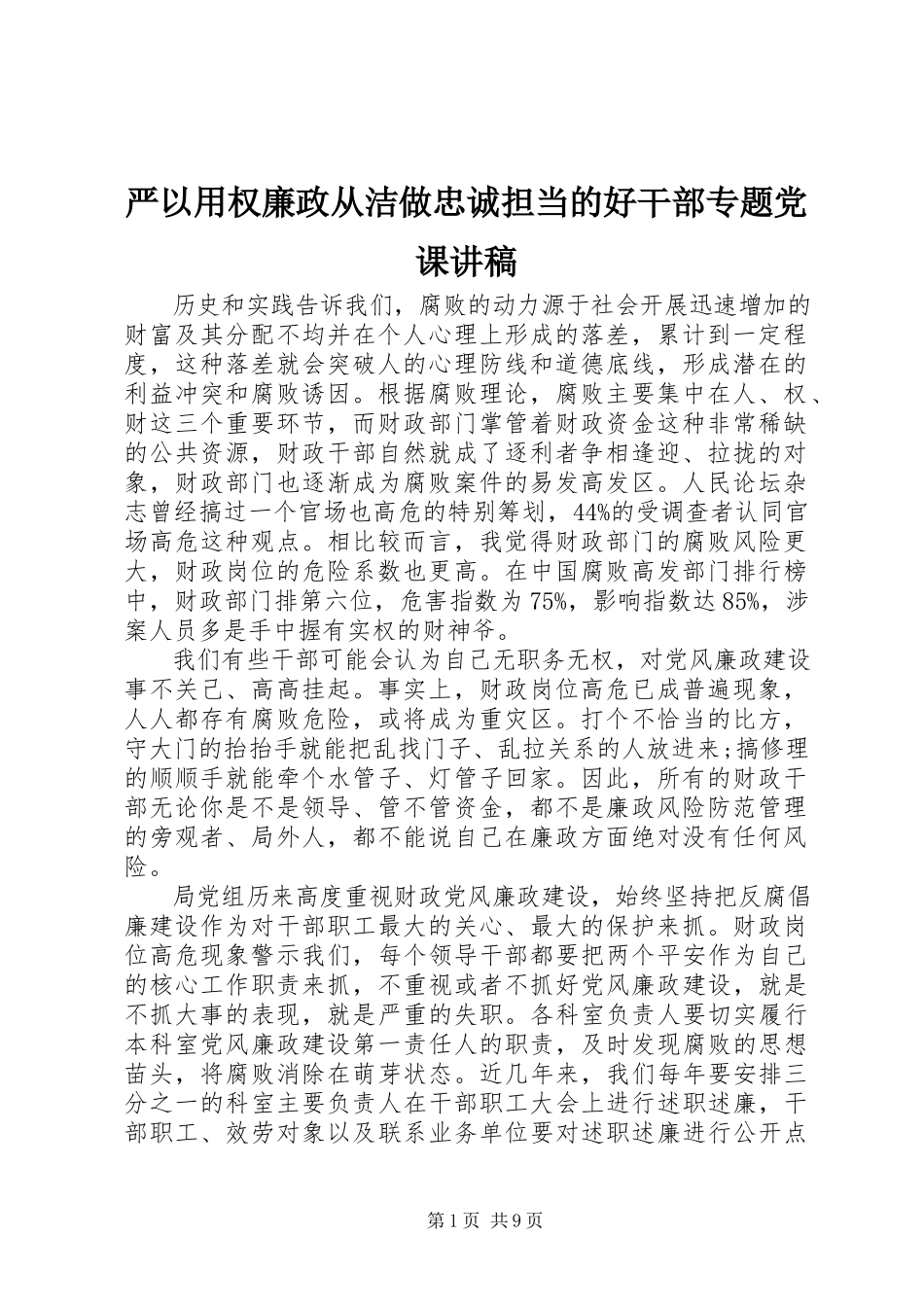 2023年严以用权廉政从洁做忠诚担当的好干部专题党课讲稿.docx_第1页
