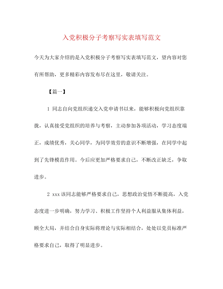 2023年入党积极分子考察写实表填写.docx_第1页