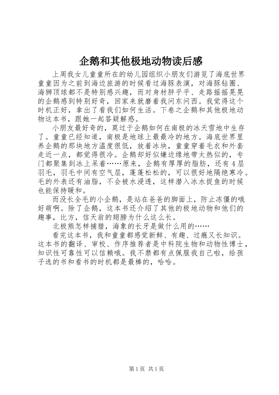2023年《企鹅和其他极地动物》读后感新编.docx_第1页