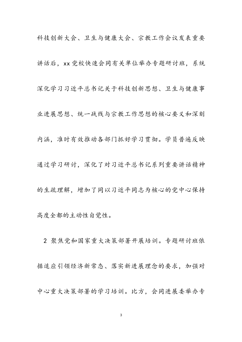 2023年市委党校行政学院开展县处级干部专题培训班办班情况汇报.doc_第3页