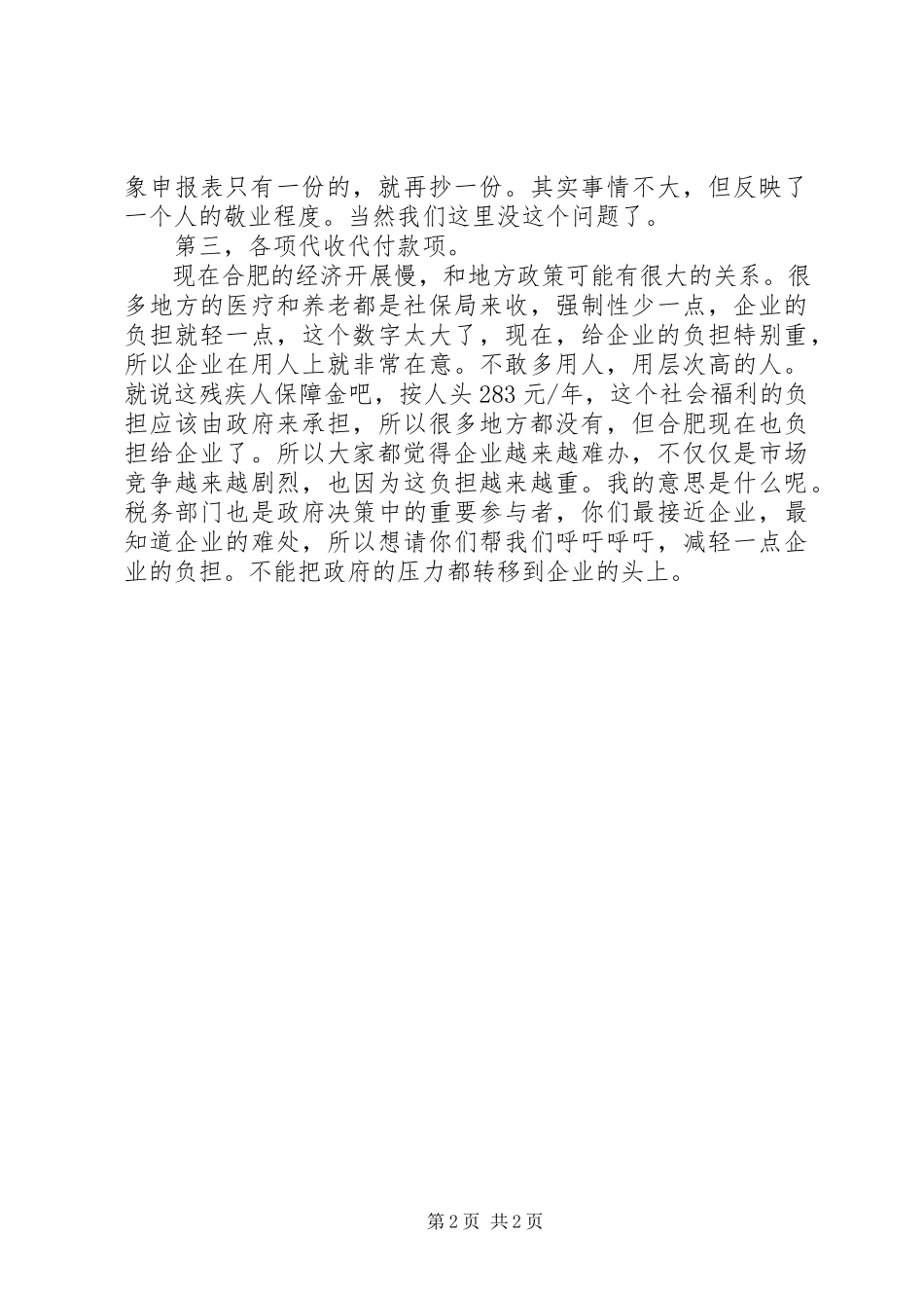2023年税企座谈会企业代表讲话稿.docx_第2页