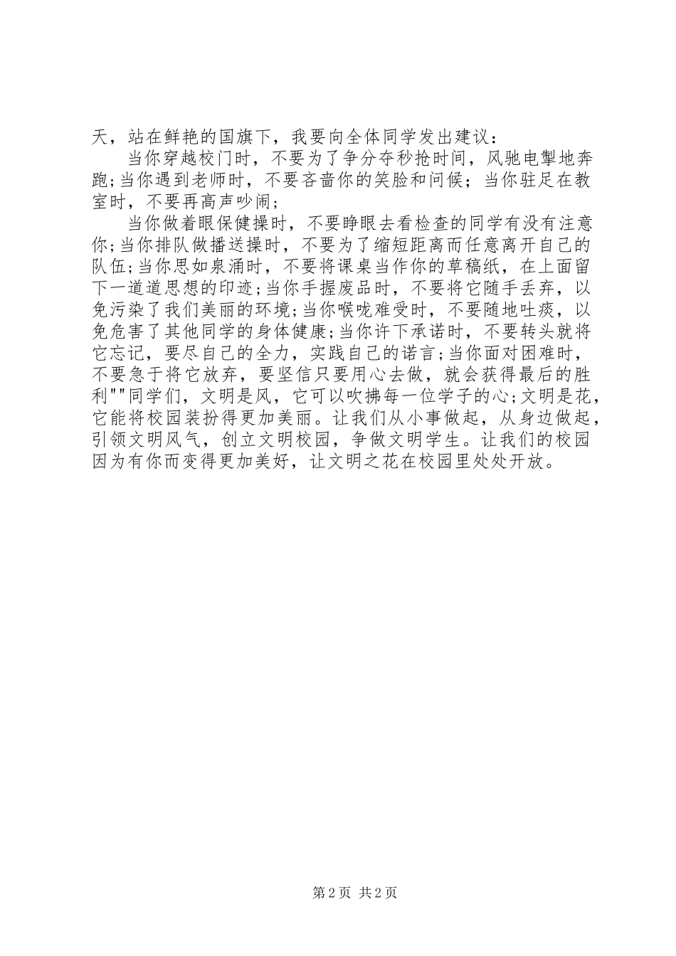 2023年致辞稿《让文明之花开遍校园》.docx_第2页