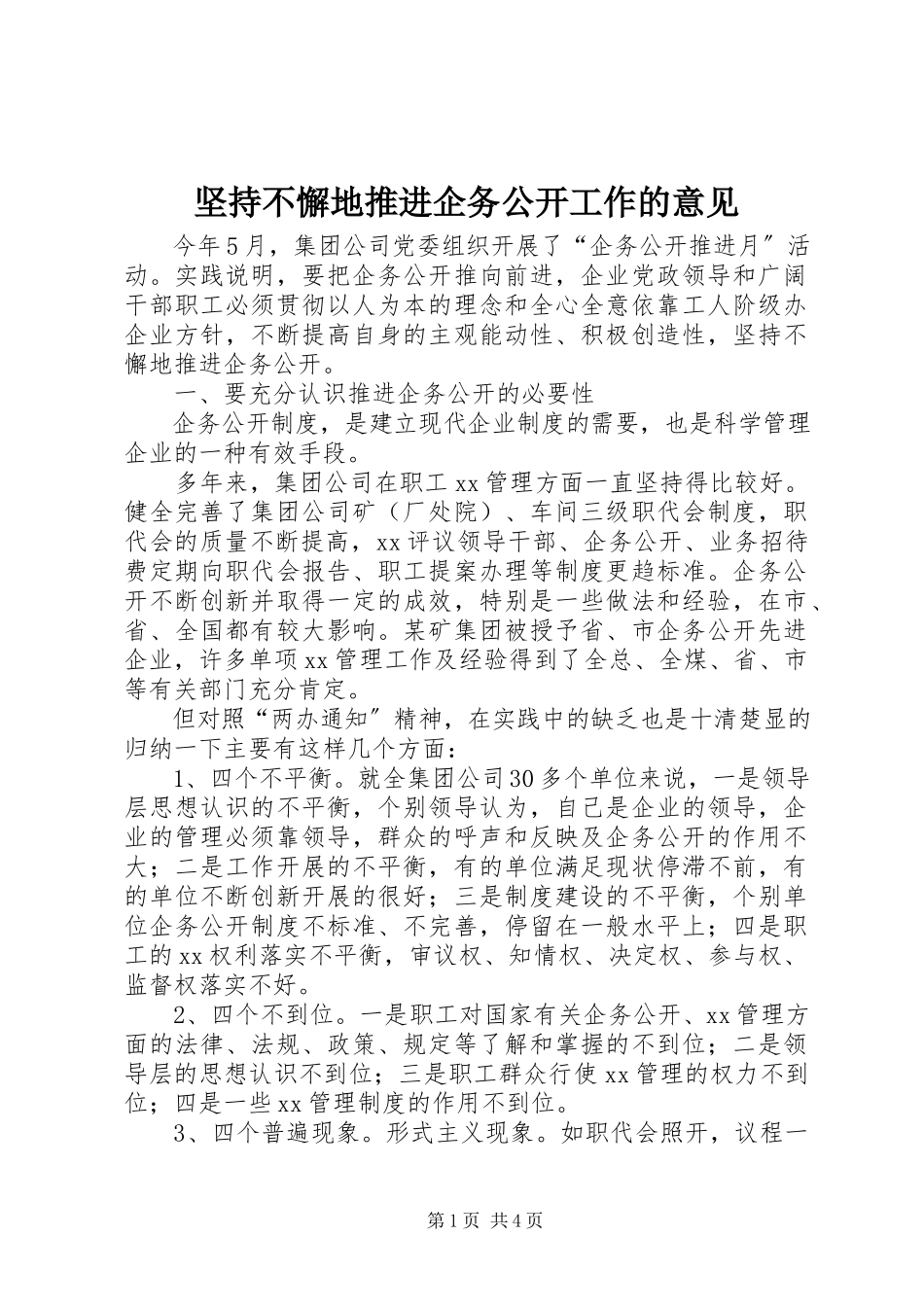 2023年坚持不懈地推进企务公开工作的意见.docx_第1页