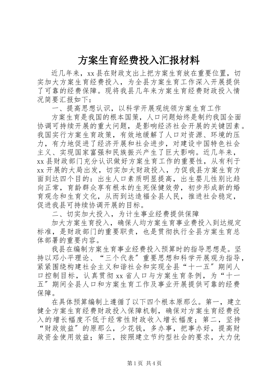 2023年计划生育经费投入汇报材料.docx_第1页