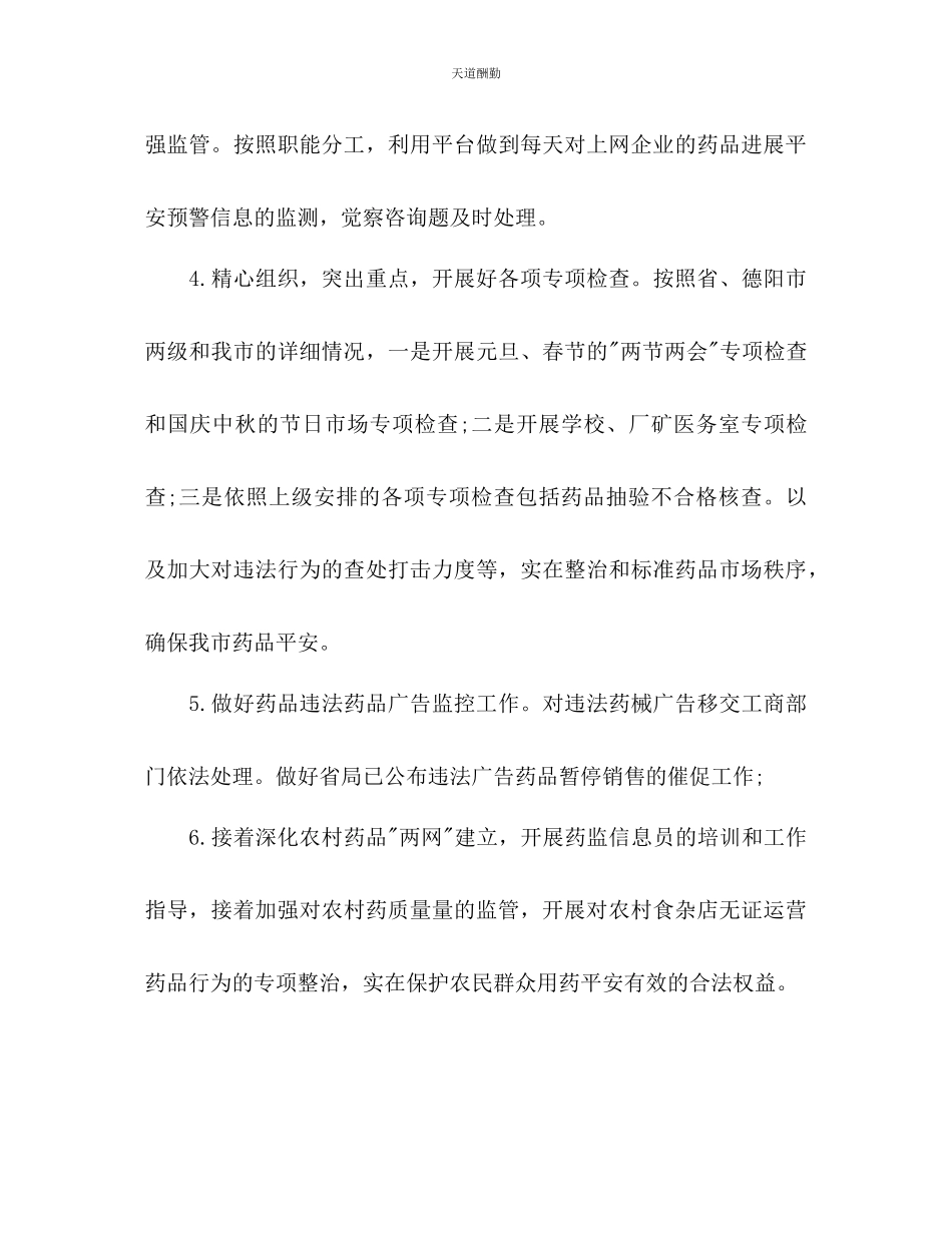 2023年药监局工作计划.docx_第3页