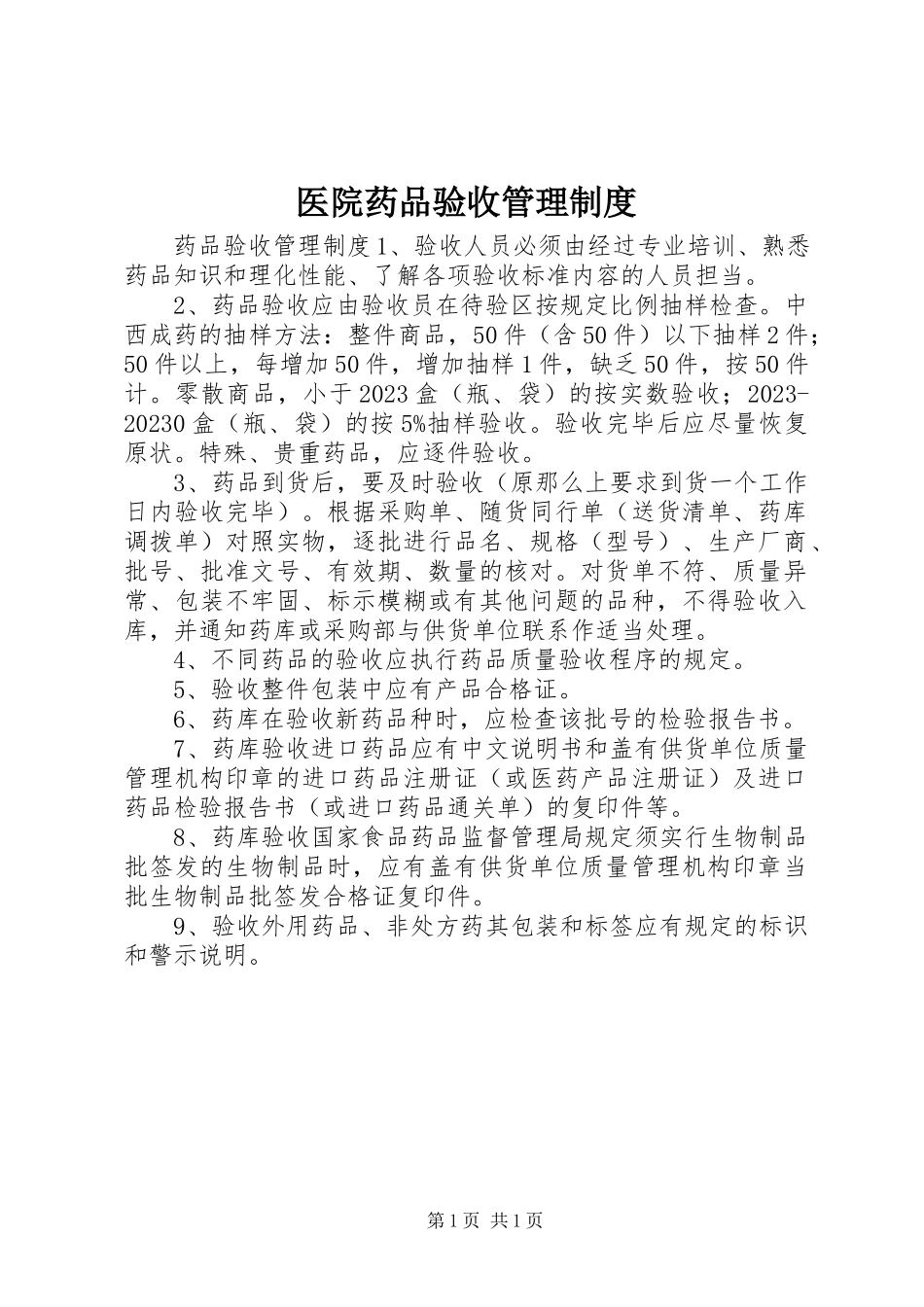 2023年医院药品验收管理制度.docx_第1页