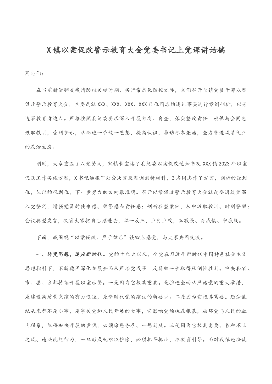 X镇以案促改警示教育大会党委书记上党课讲话稿.docx_第1页
