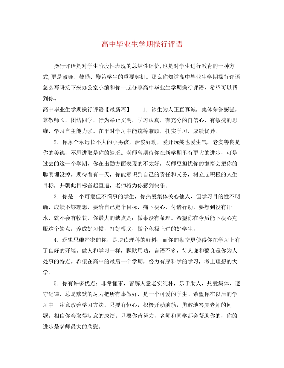 2023年高中毕业生学期操行评语.docx_第1页