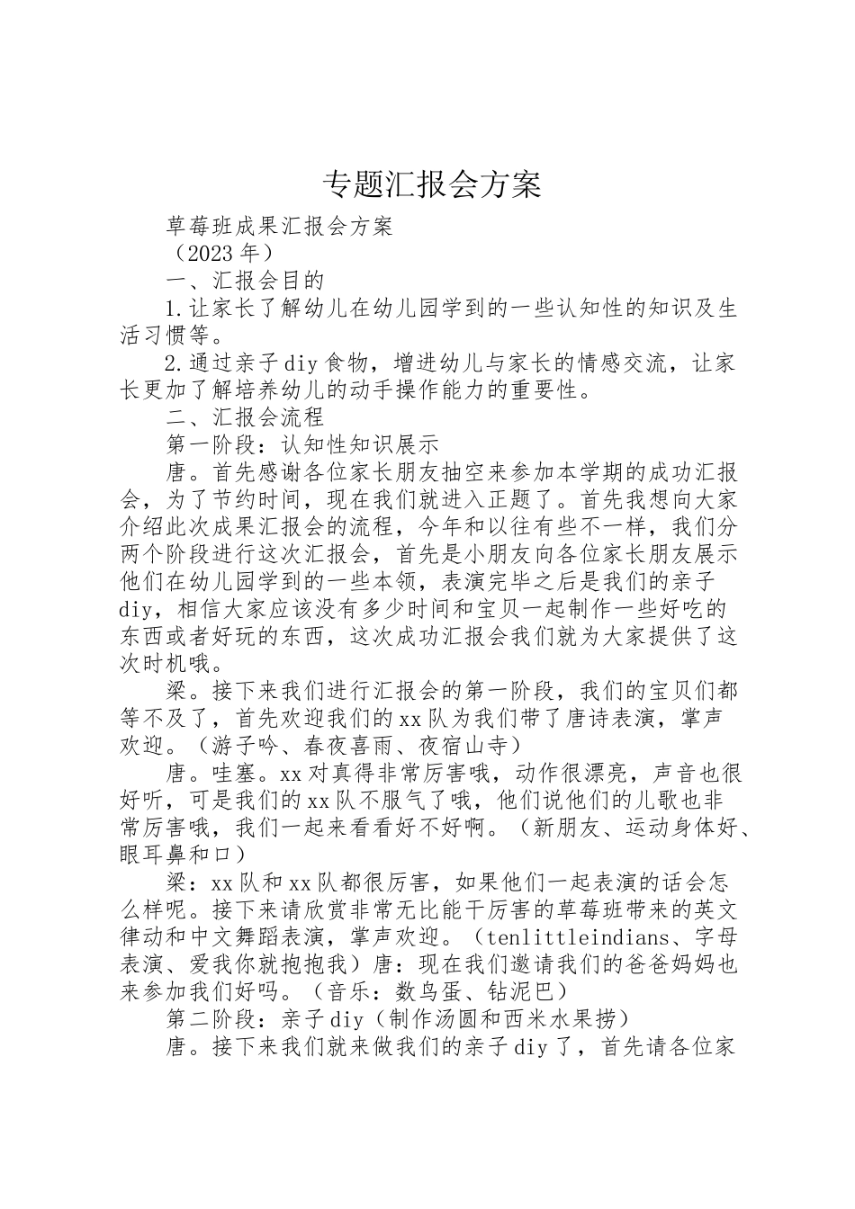 2023年专题汇报会方案.doc_第1页