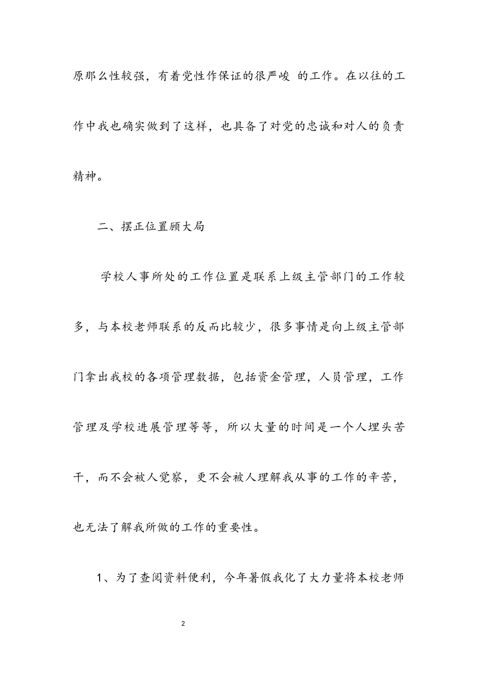 2023年学校人事部年度个人总结.docx_第2页