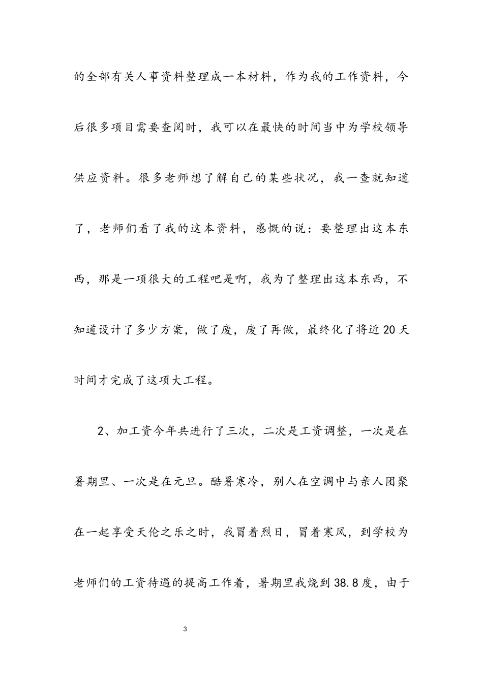 2023年学校人事部年度个人总结.docx_第3页