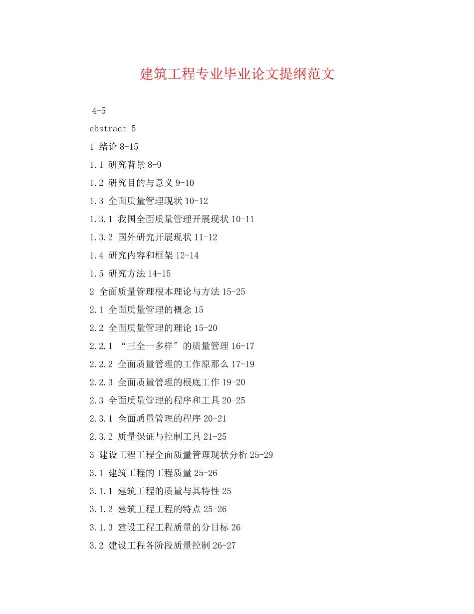 2023年建筑工程专业毕业论文提纲范文.docx_第1页