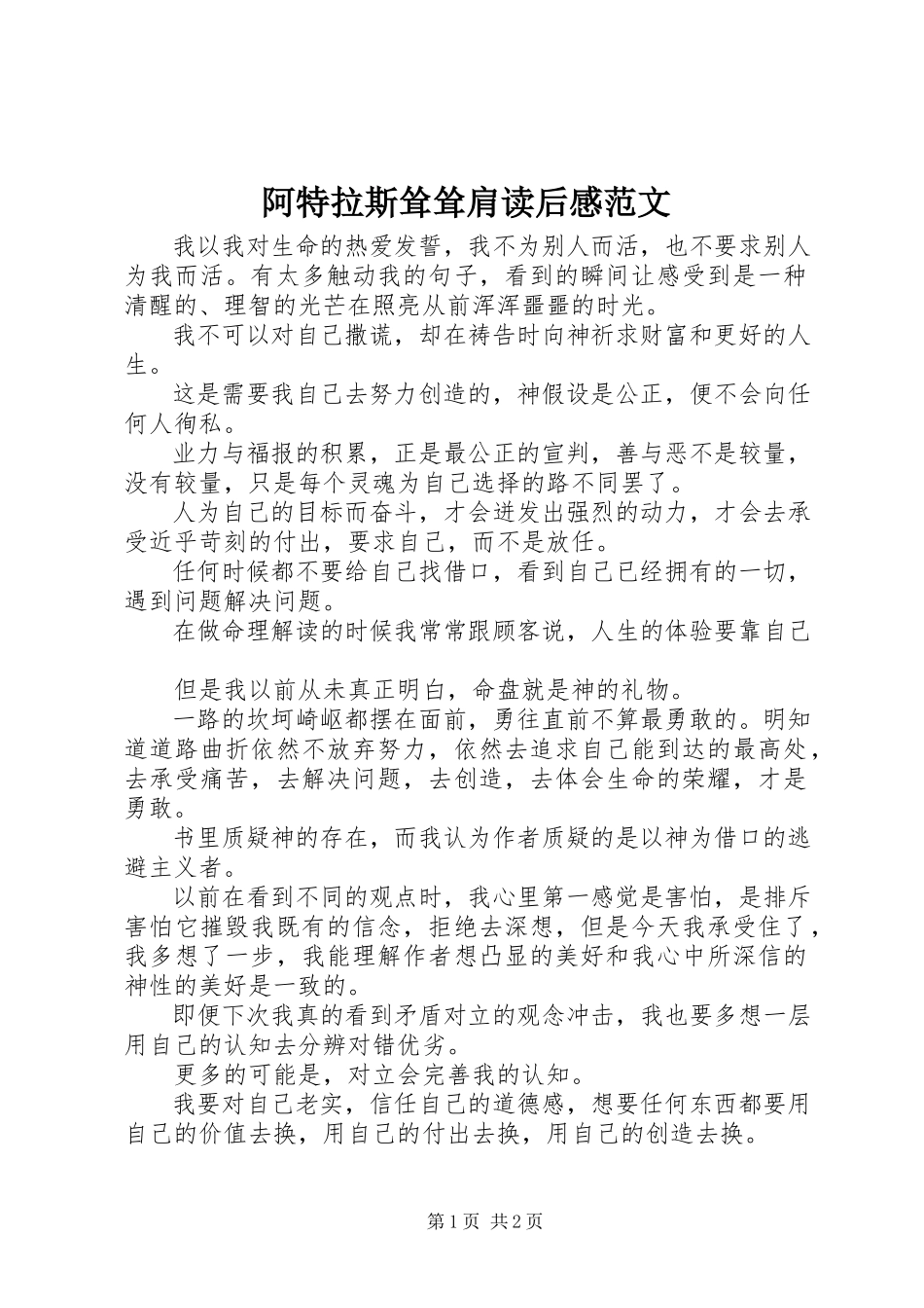 2023年《阿特拉斯耸耸肩》读后感2新编.docx_第1页