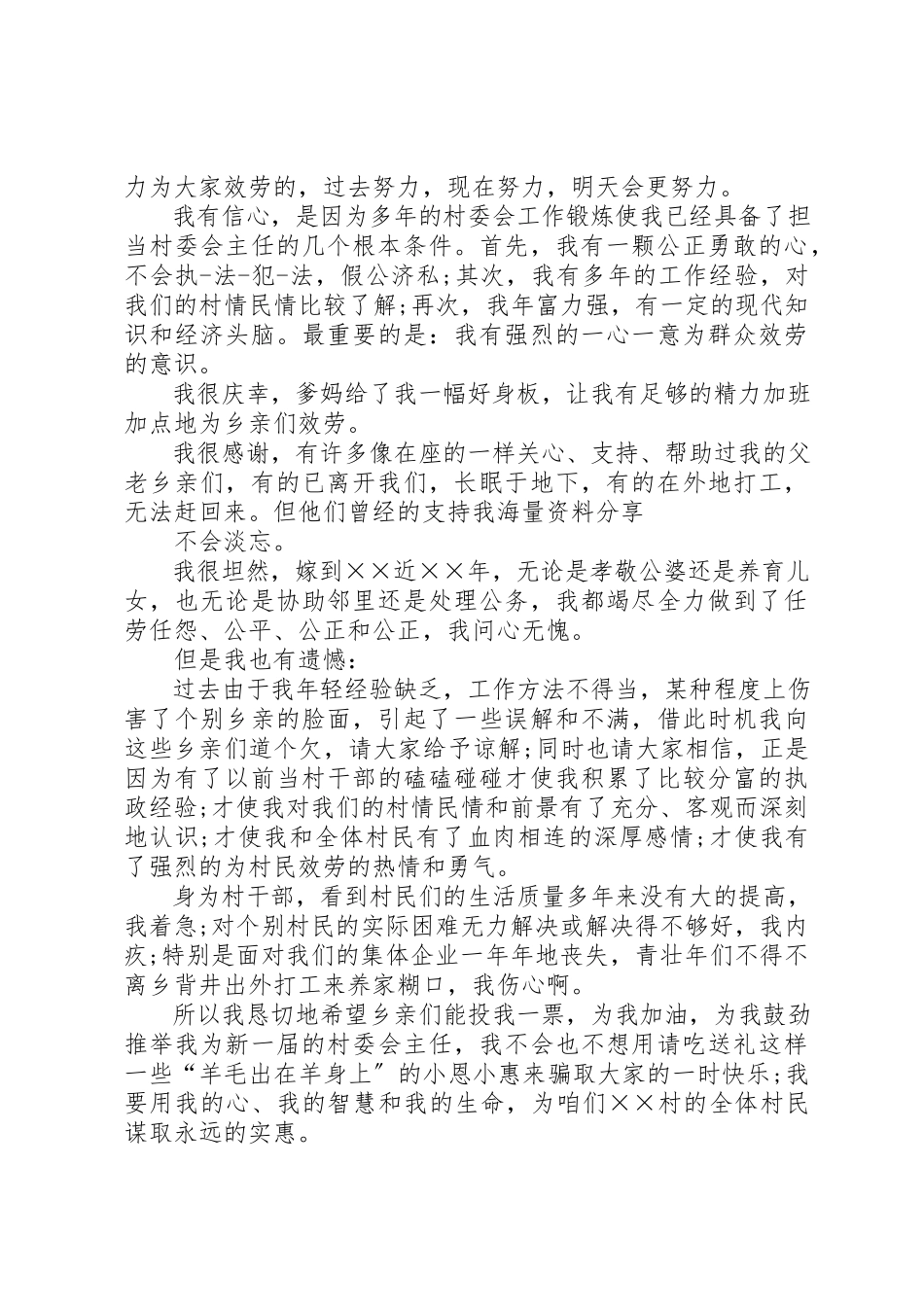 2023年村委竞选演讲稿2篇新编.docx_第3页