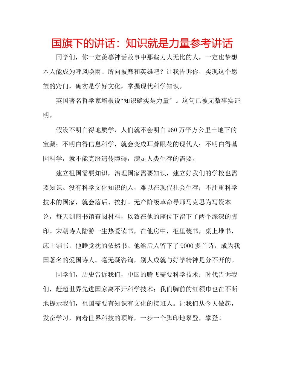 2023年国旗下的讲话知识就是力量讲话.docx_第1页