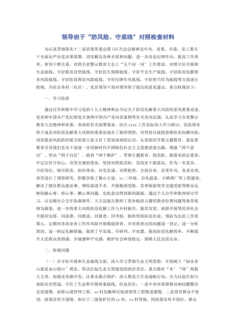 2023年领导班子“防风险守底线”对照检查材料.docx_第1页