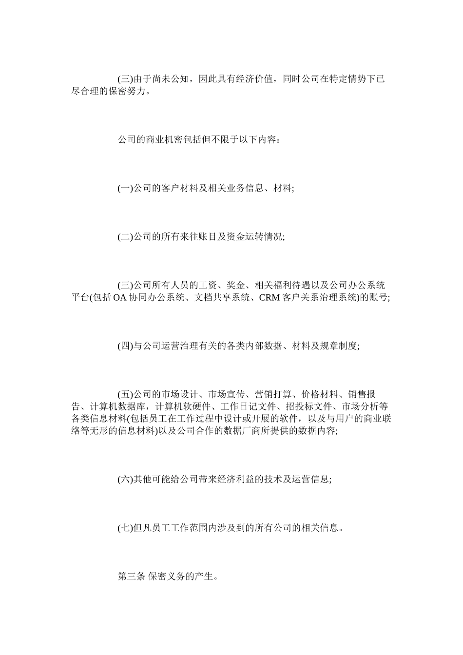 2023年员工保密协议范本版.docx_第3页