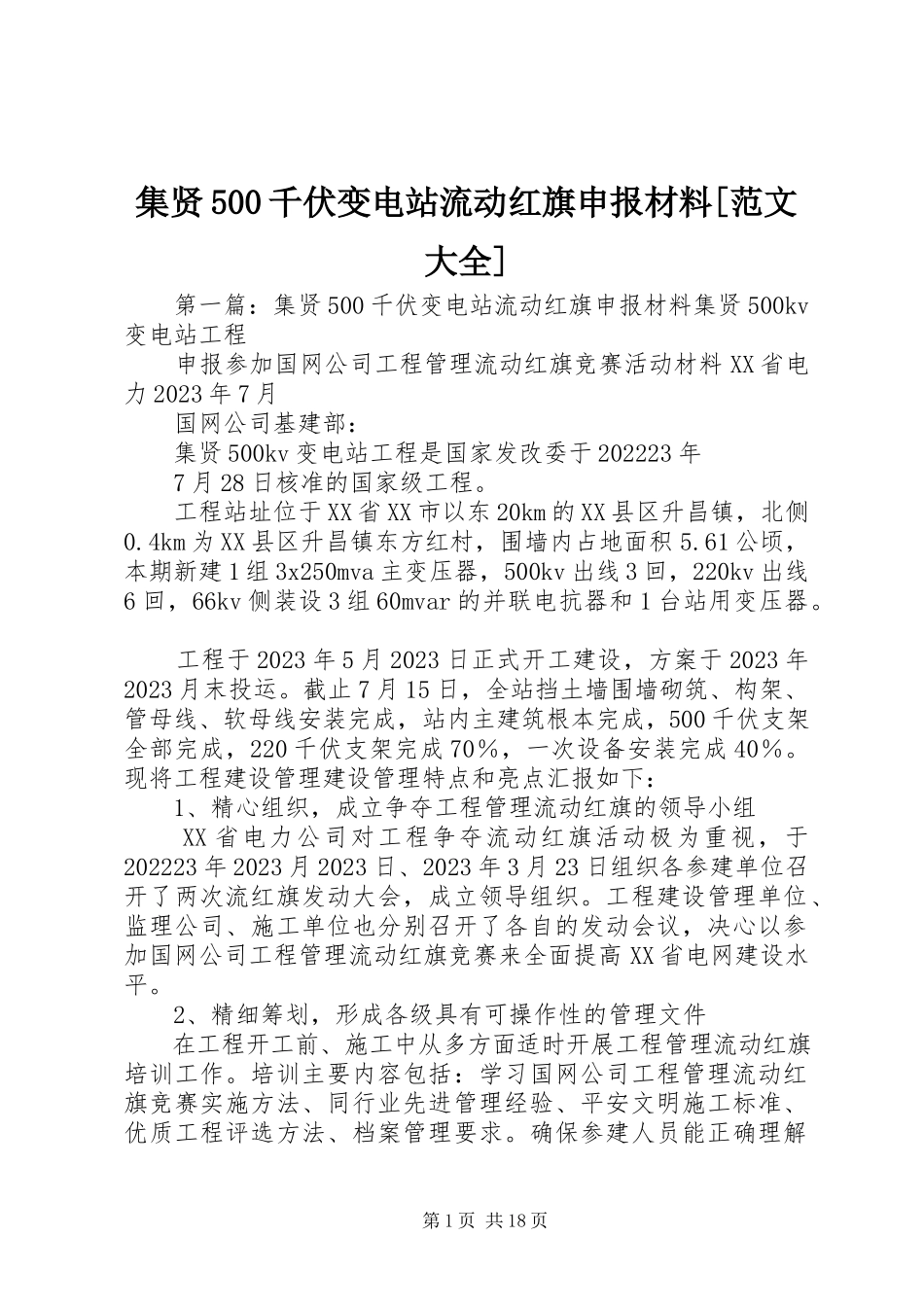 2023年集贤500千伏变电站流动红旗申报材料[大全.docx_第1页