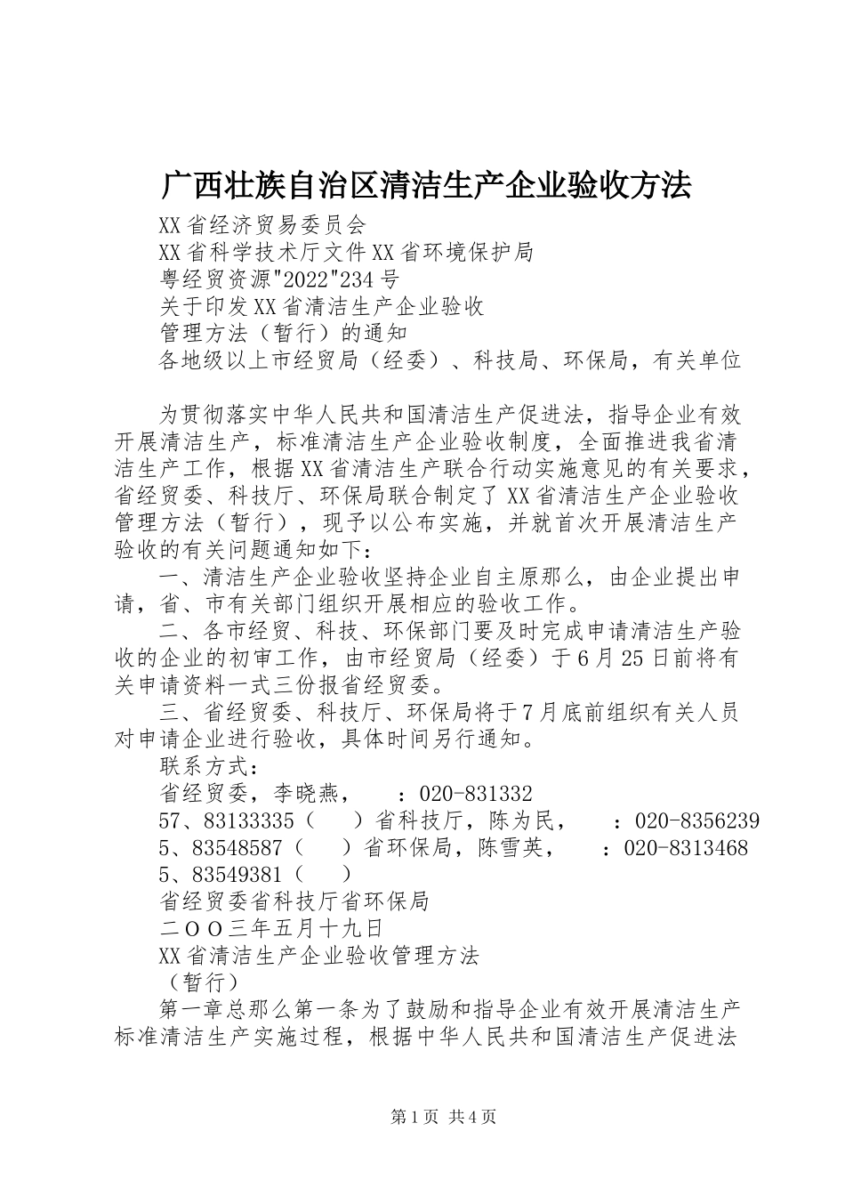 2023年广西壮族自治区清洁生产企业验收办法.docx_第1页