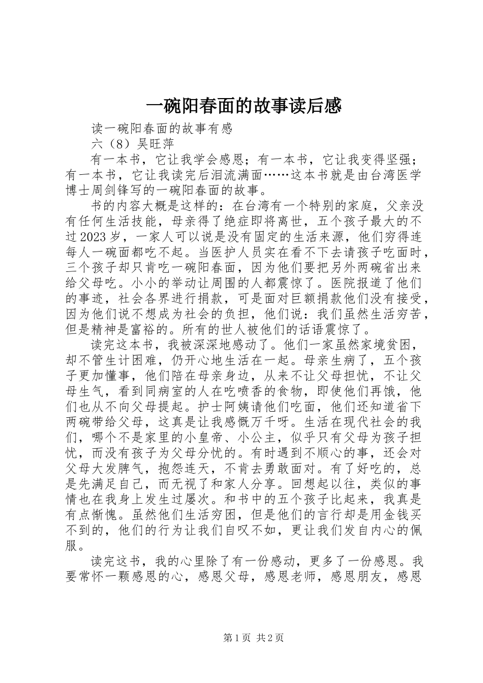 2023年《一碗阳春面的故事》读后感新编.docx_第1页