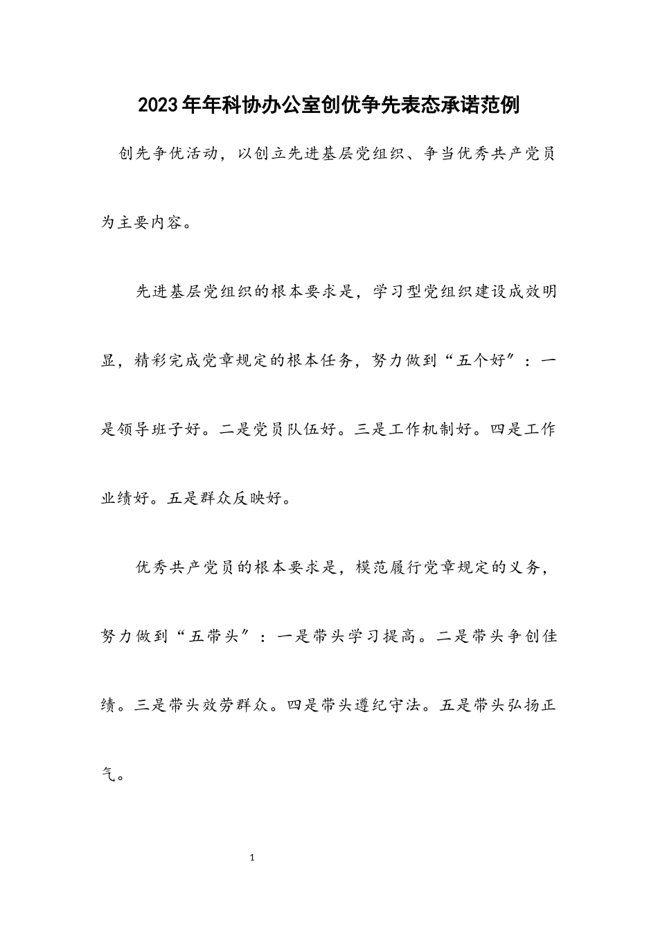 2023年科协办公室创优争先表态承诺范例.docx_第1页