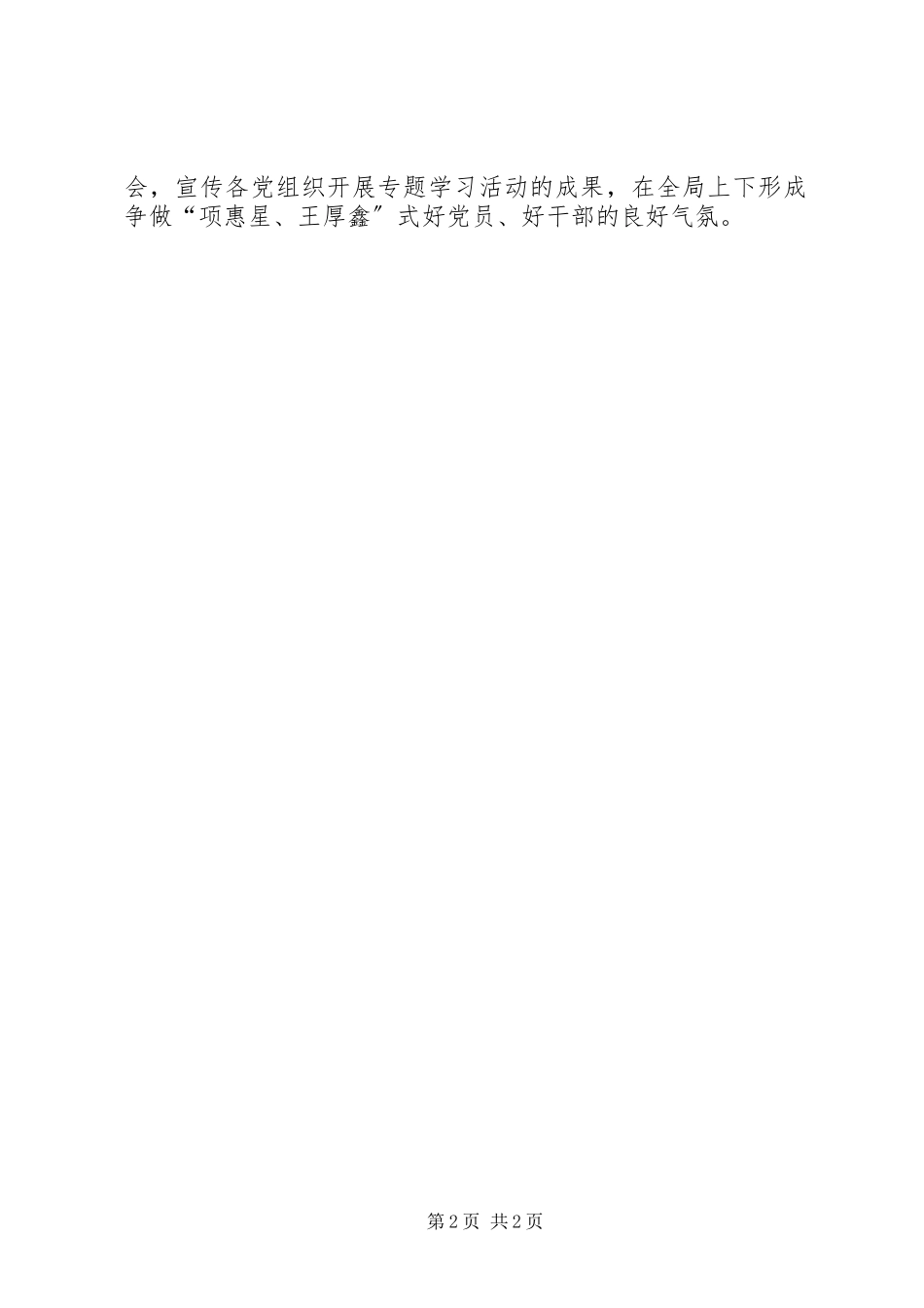 2023年学习项惠星王厚鑫先进事迹情况汇报.docx_第2页