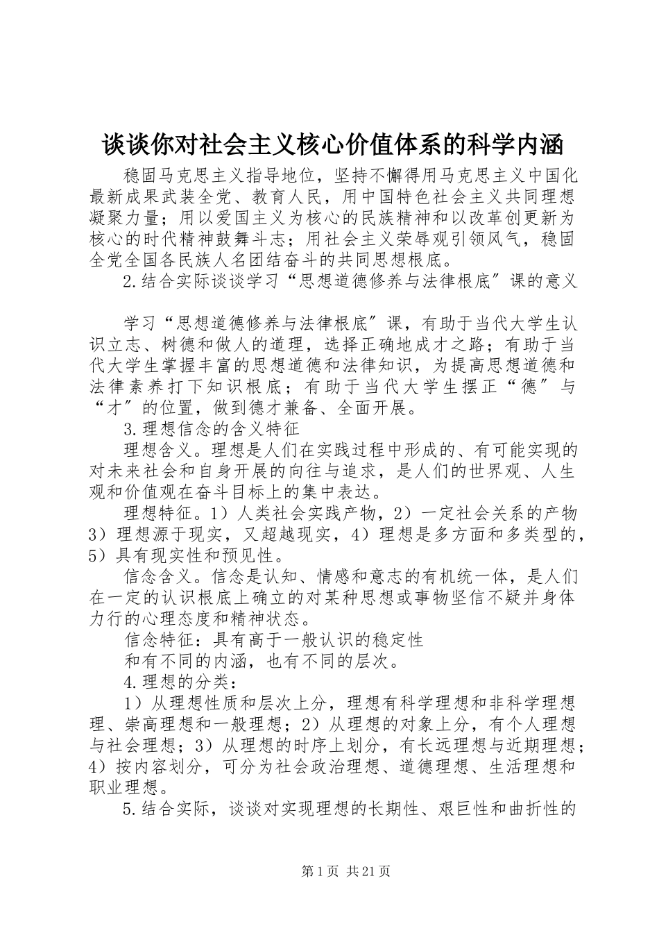 2023年谈谈你对社会主义核心价值体系的科学内涵.docx_第1页