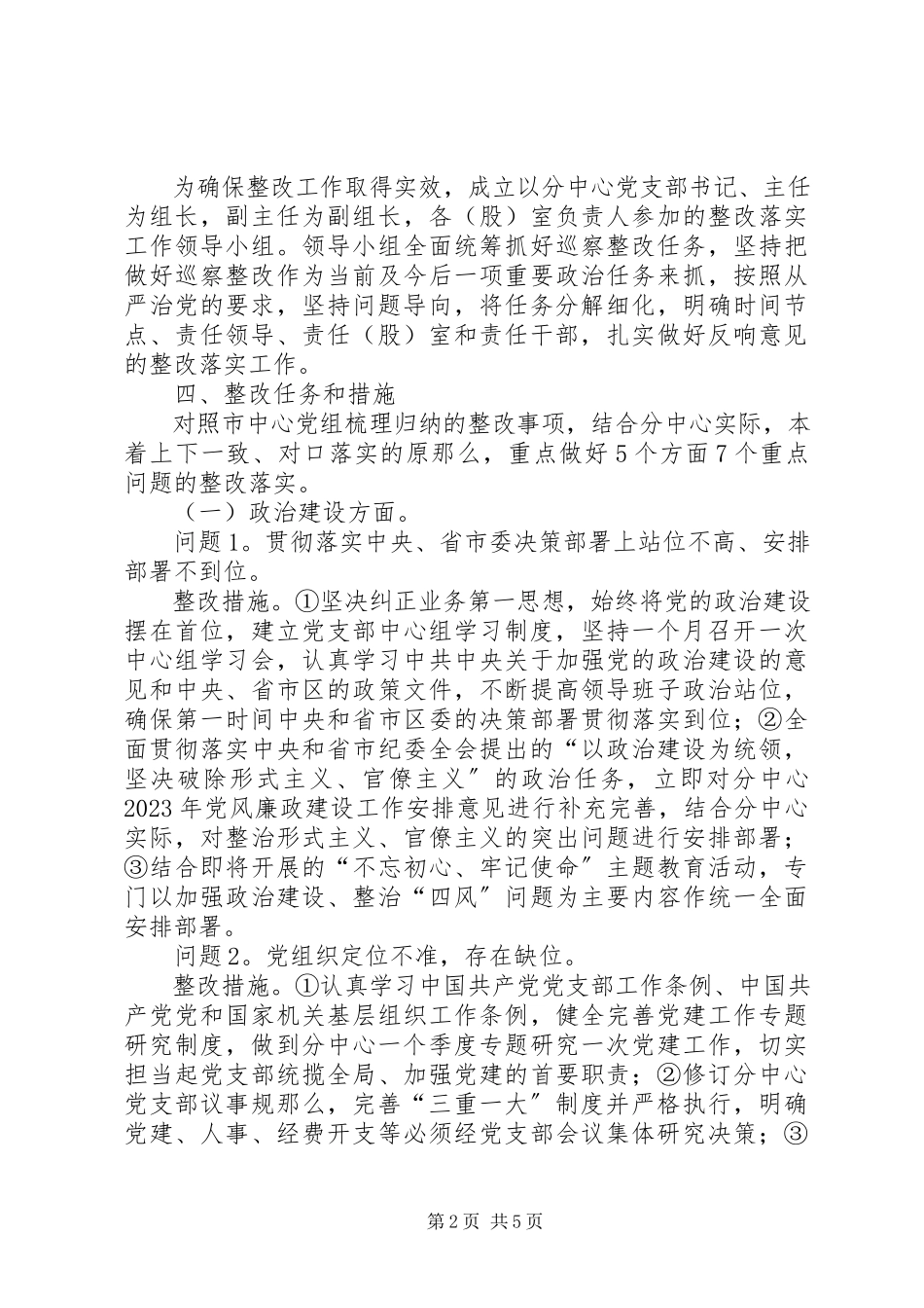 2023年落实市委巡察组反馈问题的整改方案.docx_第2页