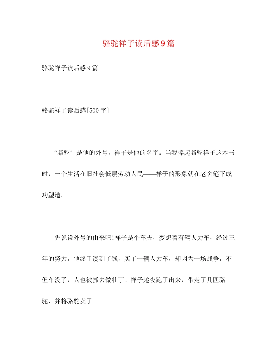 2023年骆驼祥子读后感9篇2.docx_第1页