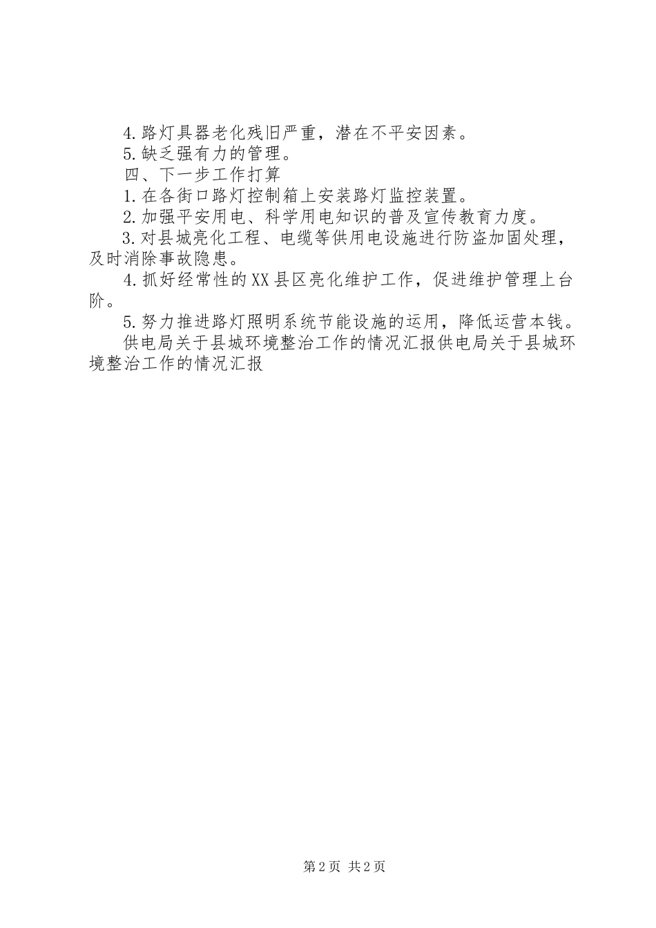 2023年供电局县城环境整治工作的情况汇报2.docx_第2页