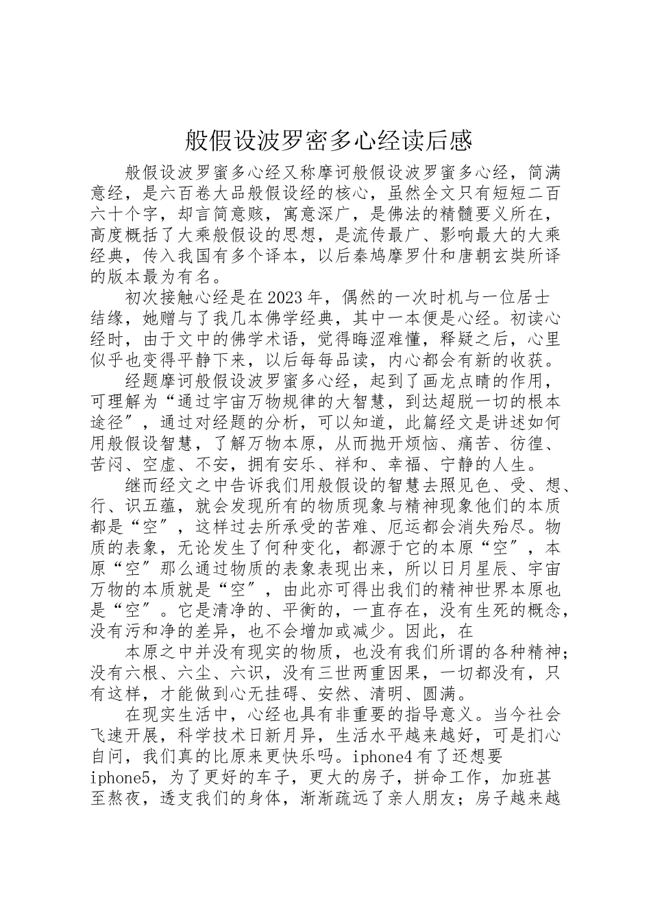 2023年《般若波罗密多心经》读后感.doc_第1页