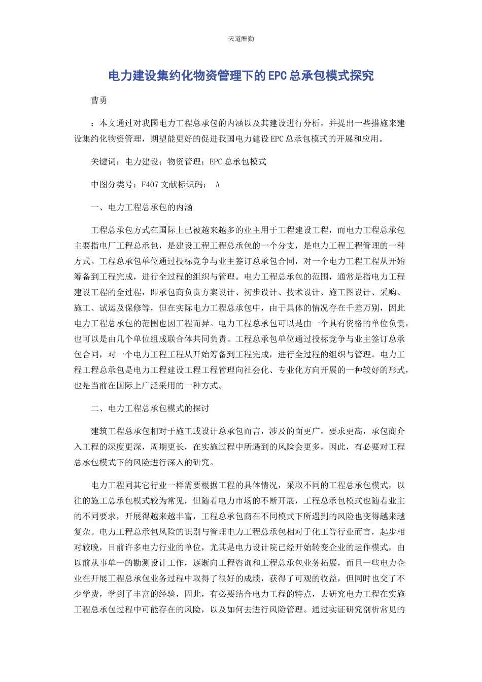 2023年电力建设集约化物资管理下的EPC总承包模式探究范文.docx_第1页