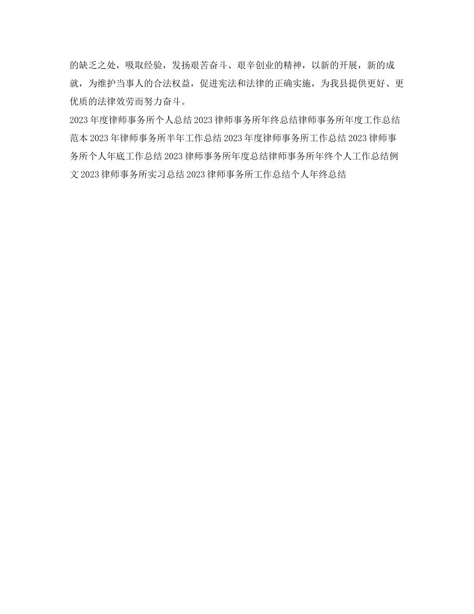 2023年律师事务所底个人工作总结.docx_第3页
