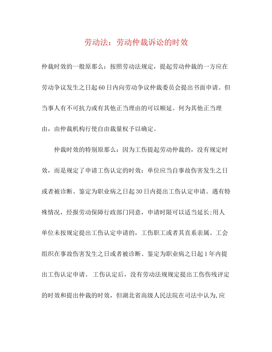 2023年劳动法劳动仲裁诉讼的时效.docx_第1页