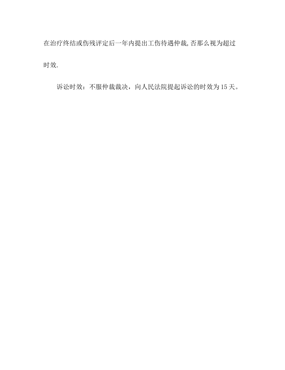2023年劳动法劳动仲裁诉讼的时效.docx_第2页