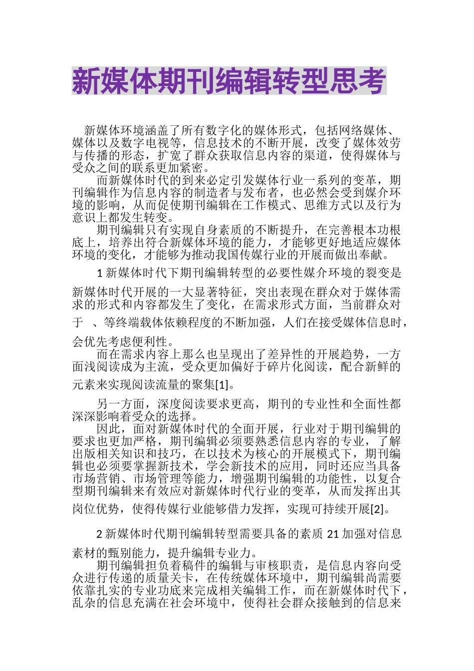 2023年新媒体期刊编辑转型思考.doc_第1页