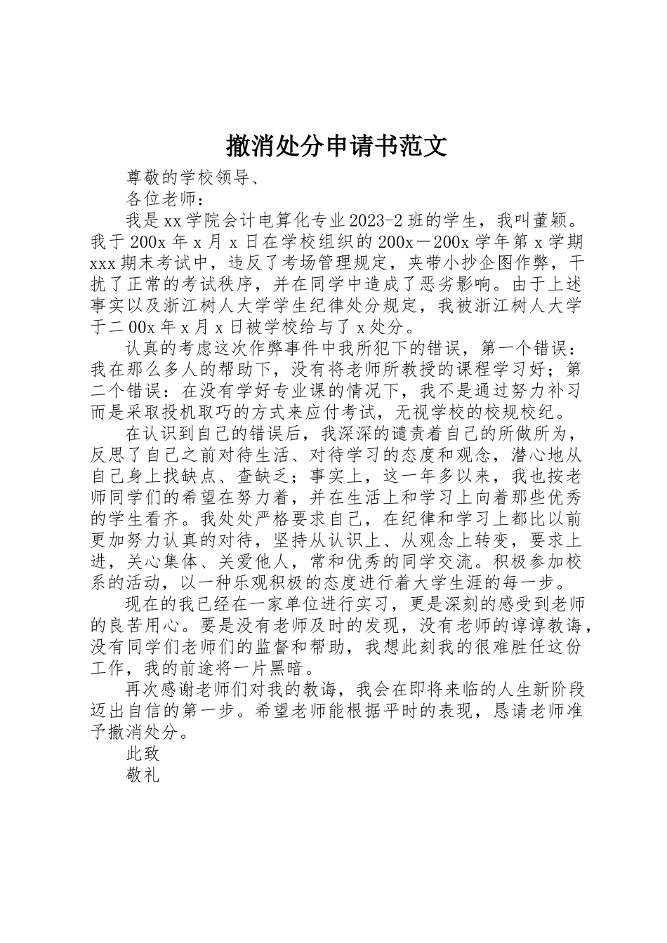 2023年撤消处分申请书2新编.docx_第1页