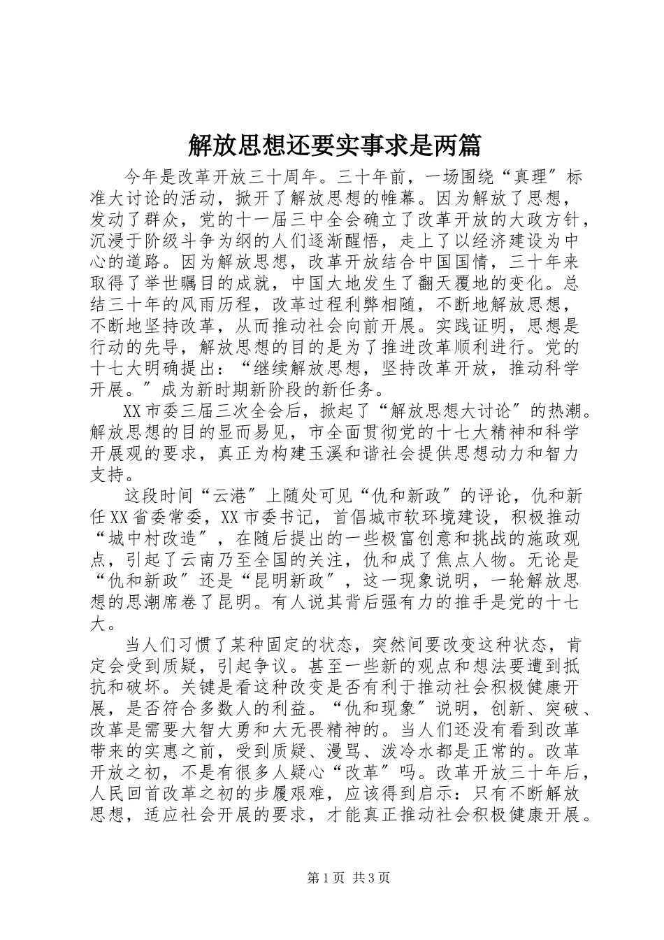 2023年解放思想还要实事求是两篇.docx_第1页