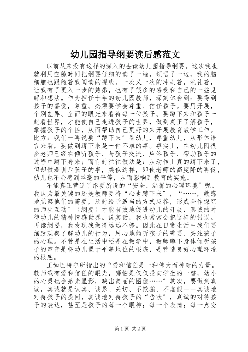 2023年《幼儿园指导纲要》读后感范文.docx_第1页