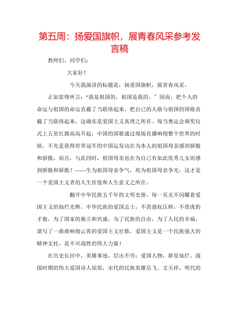 2023年第五周扬爱国旗帜展青春风采发言稿.docx_第1页