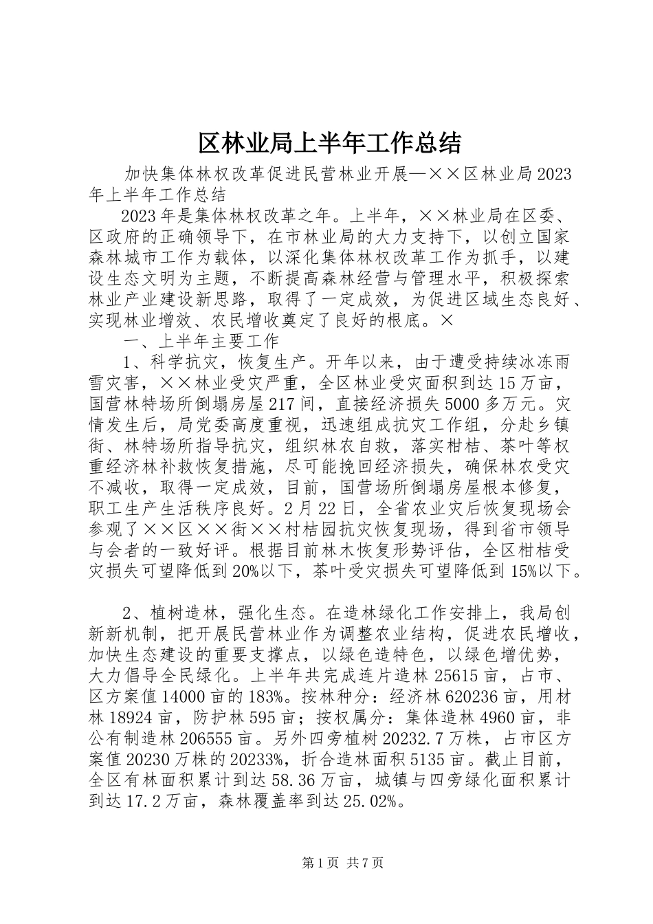 2023年区林业局上半年工作总结.docx_第1页