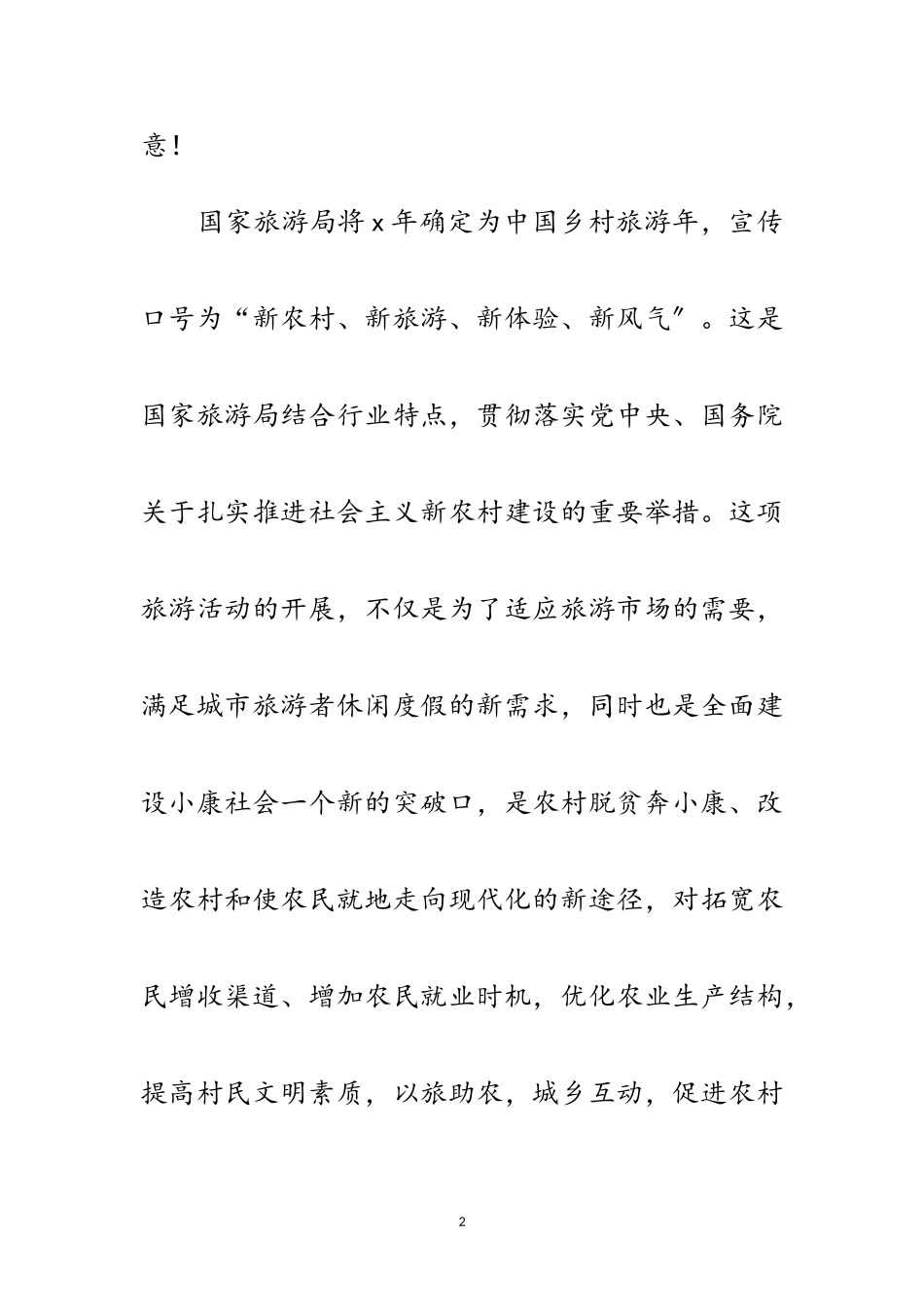 2023年乡村旅游启动仪式致辞范文.doc_第2页