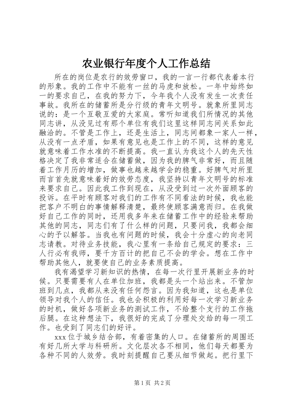 2023年农业银行年度个人工作总结.docx_第1页