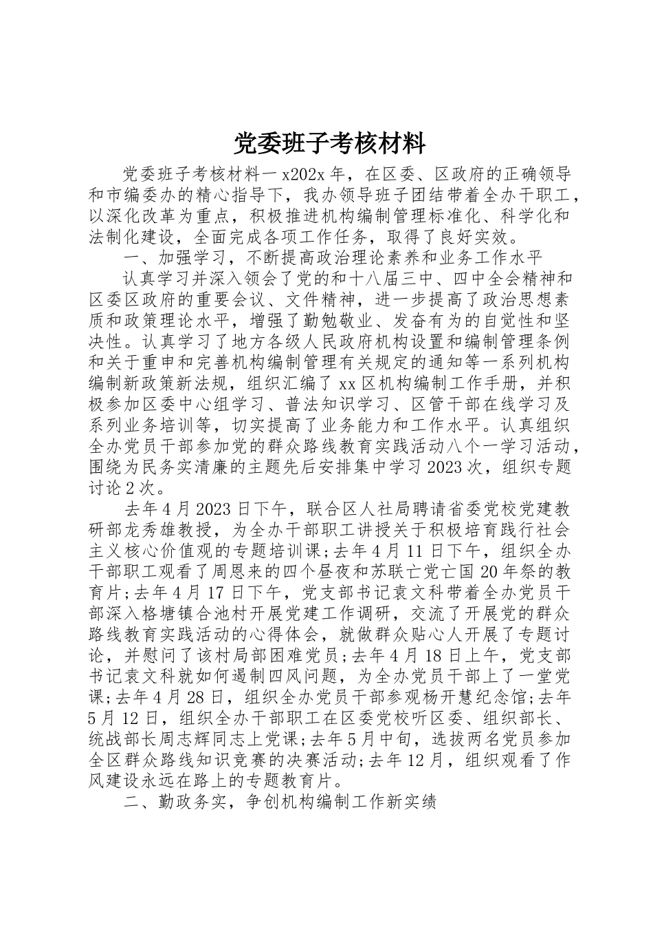 2023年党委班子考核材料.docx_第1页