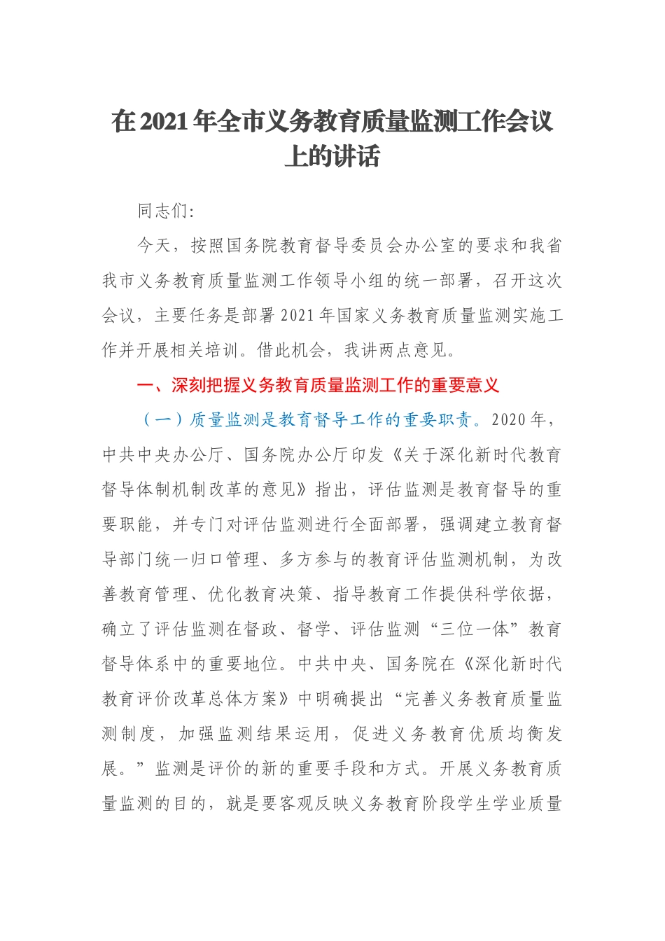 在2021年全市义务教育质量监测工作会议上的讲话.docx_第1页