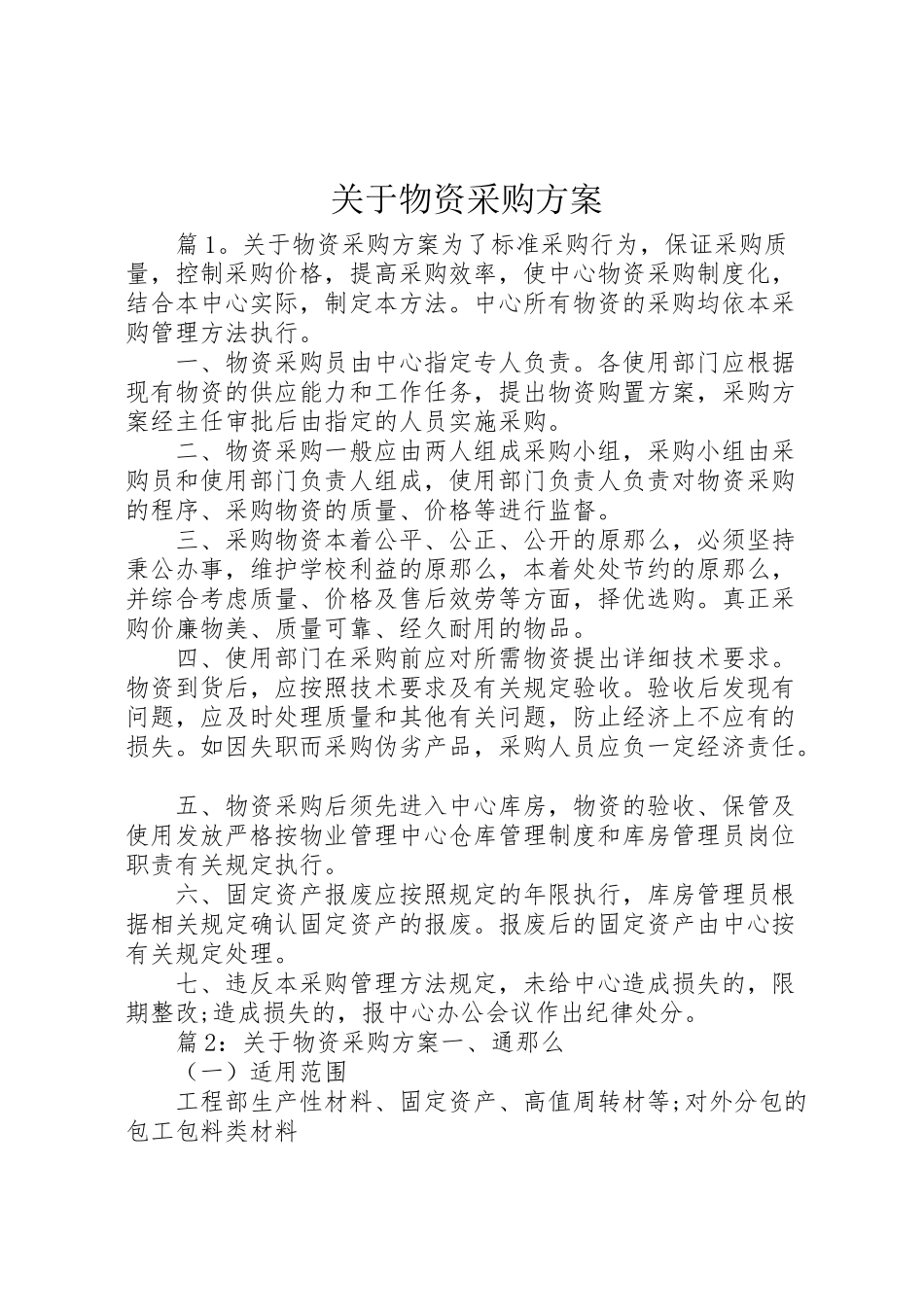 2023年关于物资采购方案新编.doc_第1页