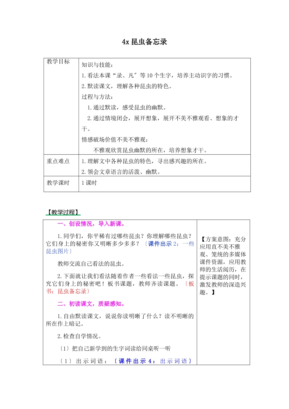 2023年《4昆虫备忘录教》学设计及课后作业.doc_第1页