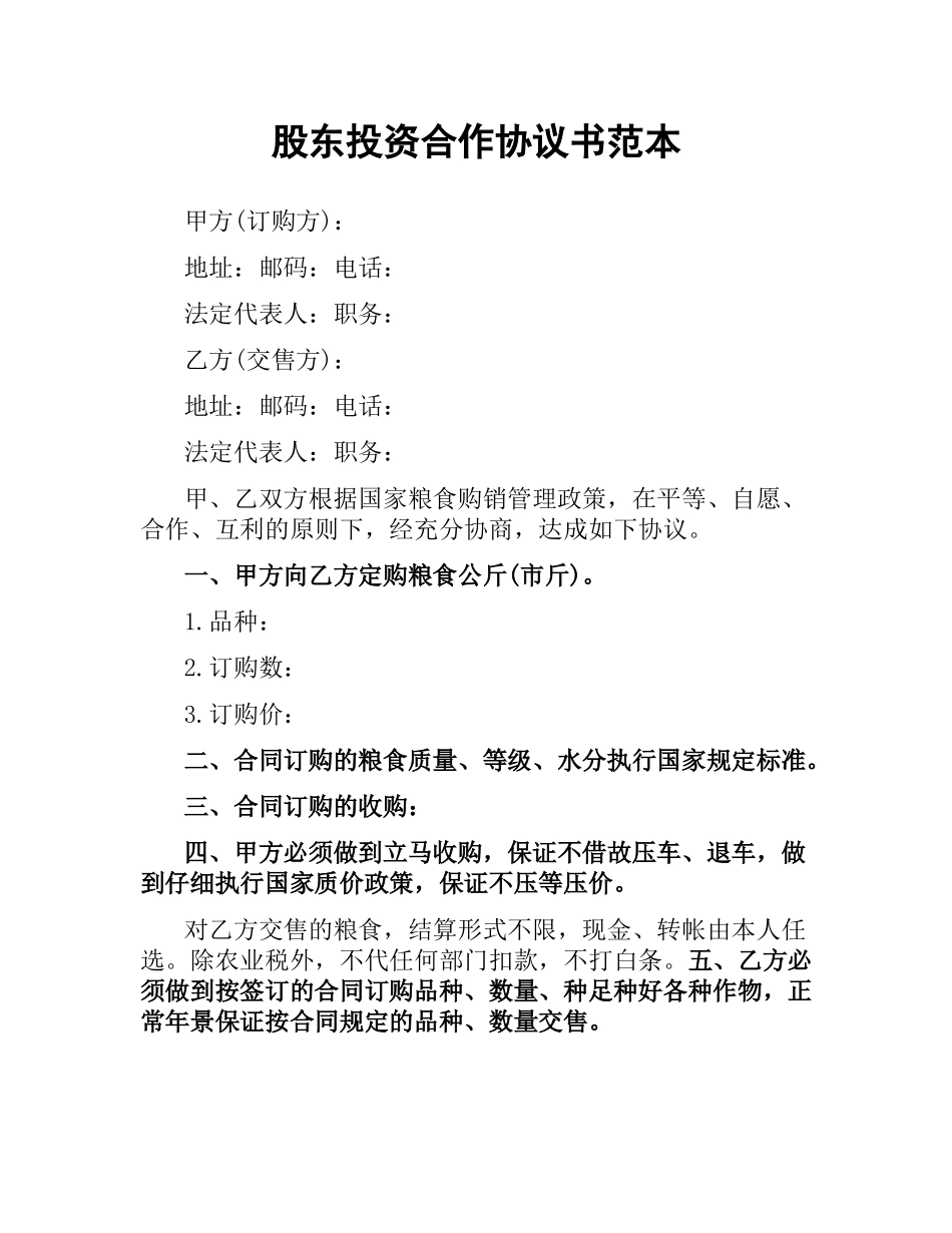 股东投资合作协议书范本.docx_第1页