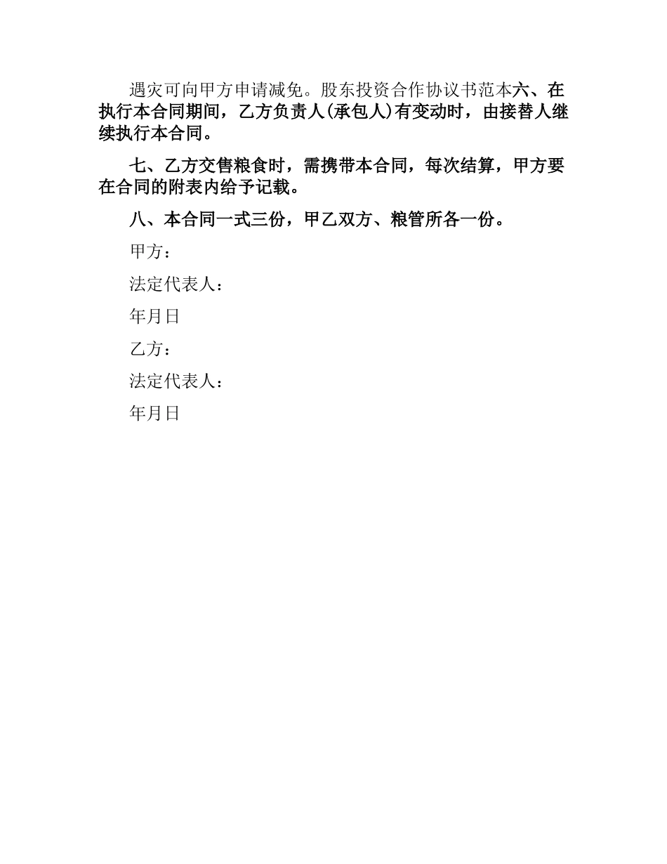 股东投资合作协议书范本.docx_第2页