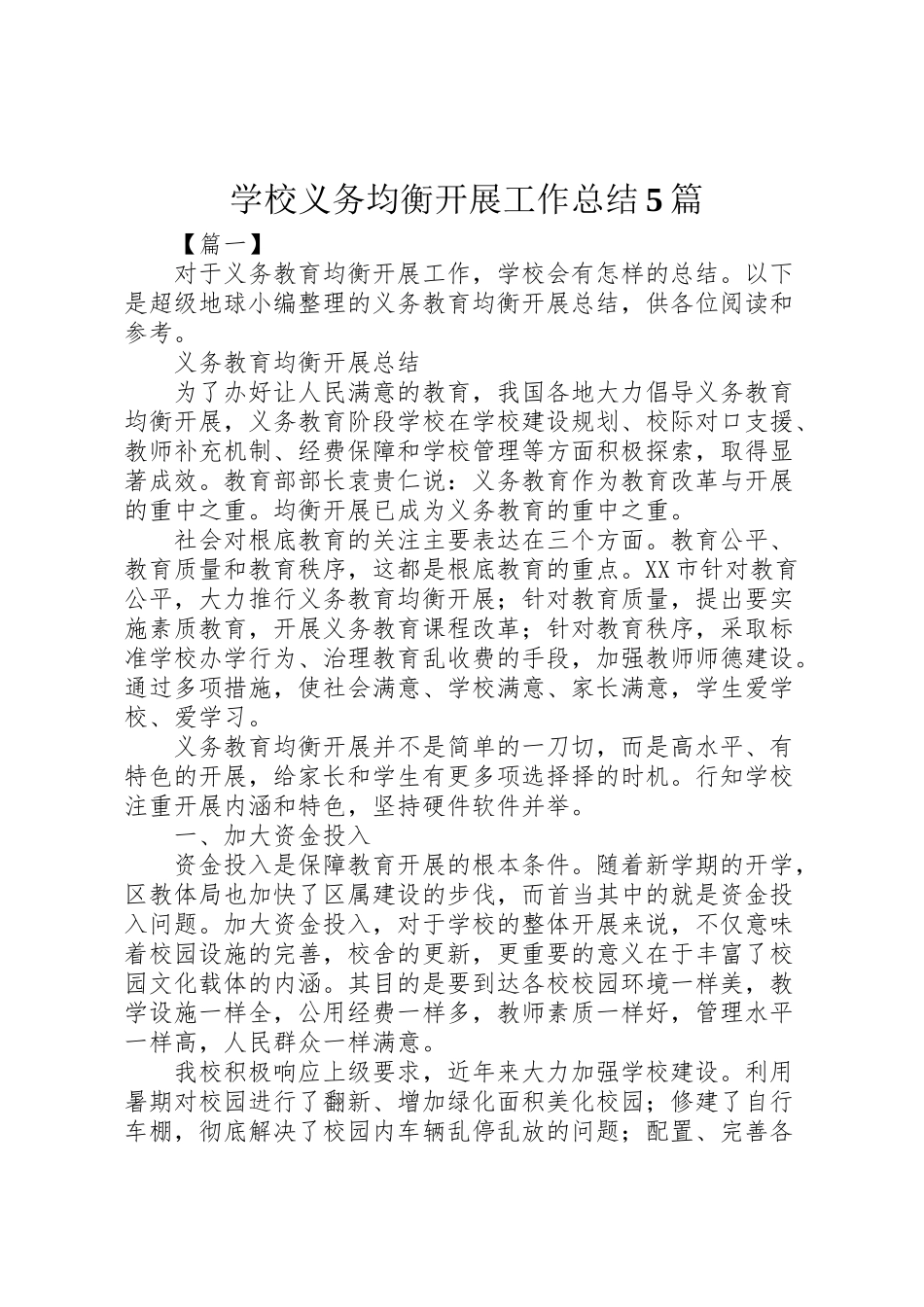 2023年学校义务均衡发展工作总结5篇.doc_第1页